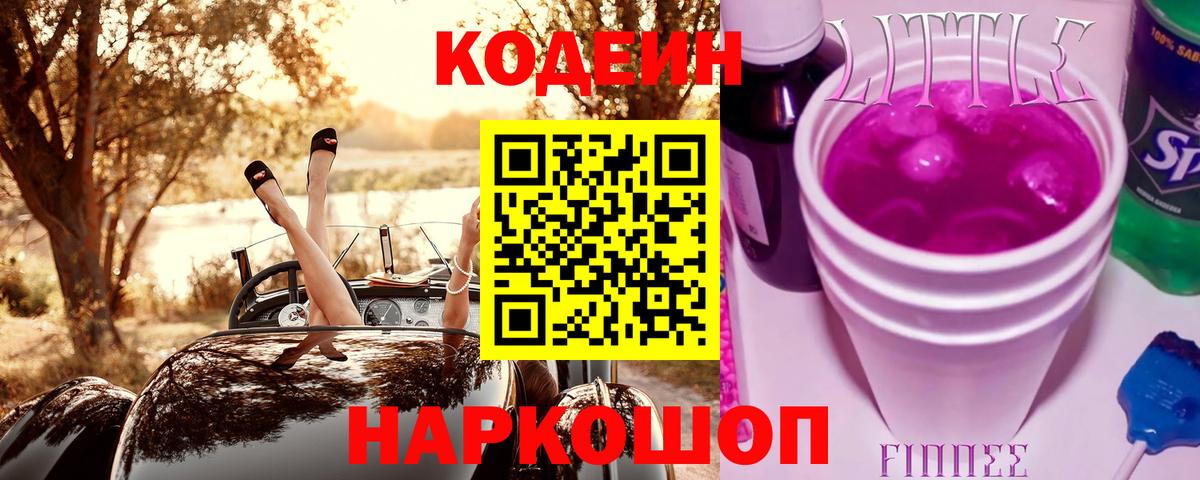 Мыски  Кодеиновый сироп Lean Purple Drank  Вход с VPN 